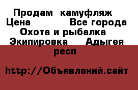 Продам  камуфляж › Цена ­ 2 400 - Все города Охота и рыбалка » Экипировка   . Адыгея респ.